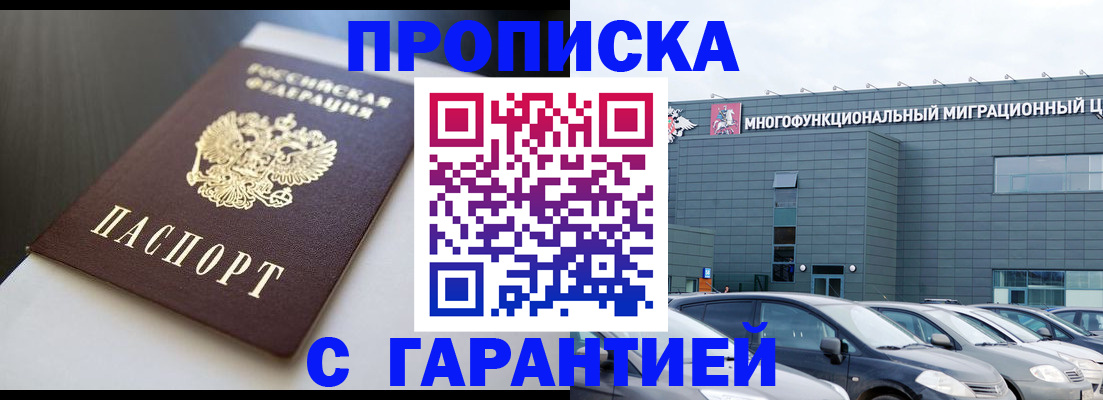 купить прописку в Тюменской области